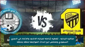 صافرة البداية.. تغطية شاملة لمباراة الأخدود والاتحاد في الدوري السعودي وملخص أبرز أحداث المواجهة لحظة بلحظة